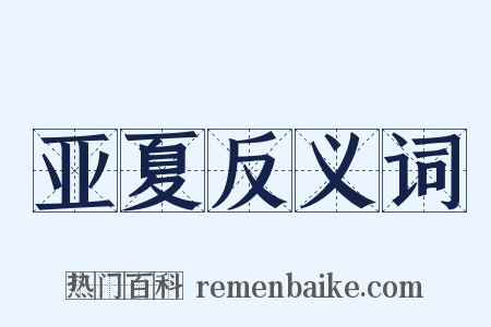 亚夏反义词是什么意思的图片